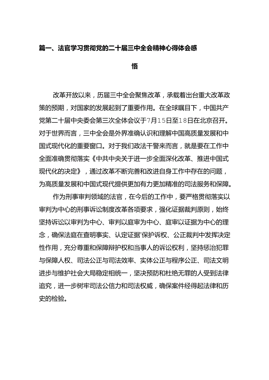 法官学习贯彻党的二十三中全会精神心得体会感悟12篇（详细版）.docx_第2页