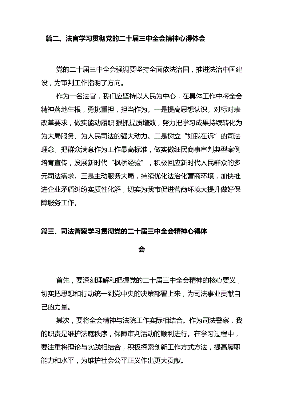 法官学习贯彻党的二十三中全会精神心得体会感悟12篇（详细版）.docx_第3页