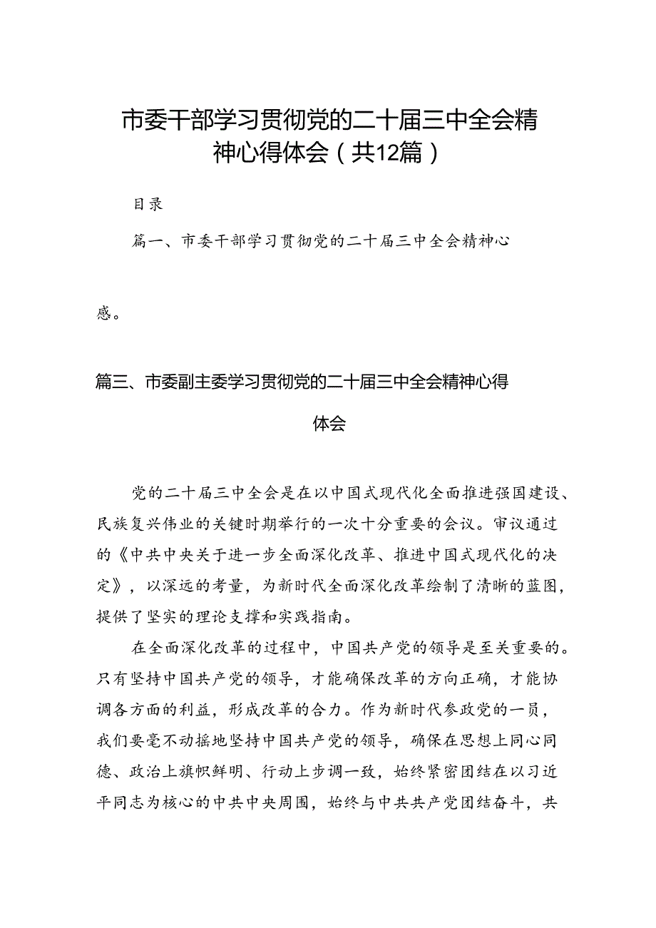 市委干部学习贯彻党的二十三中全会精神心得体会(12篇集合).docx_第1页