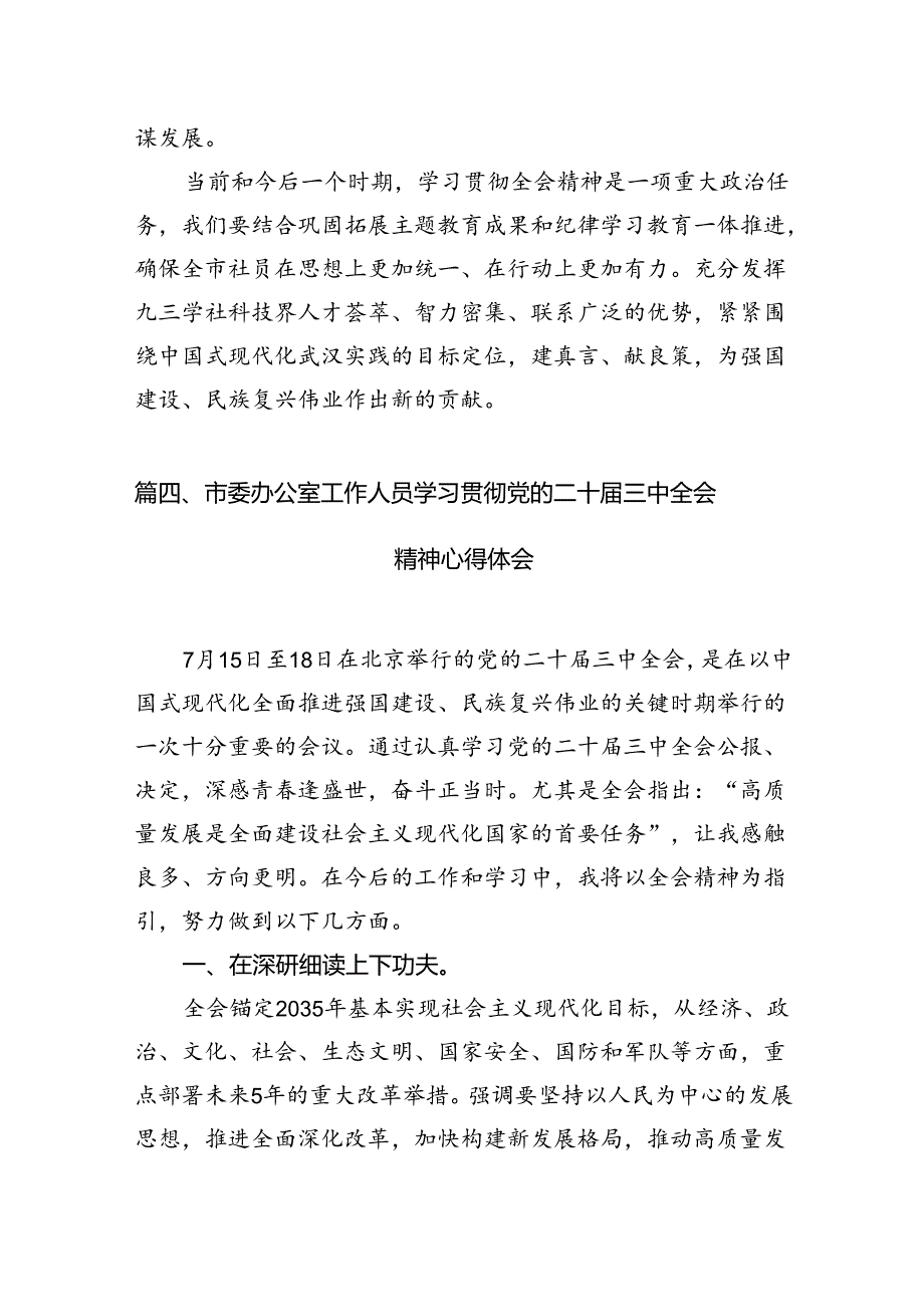 市委干部学习贯彻党的二十三中全会精神心得体会(12篇集合).docx_第2页