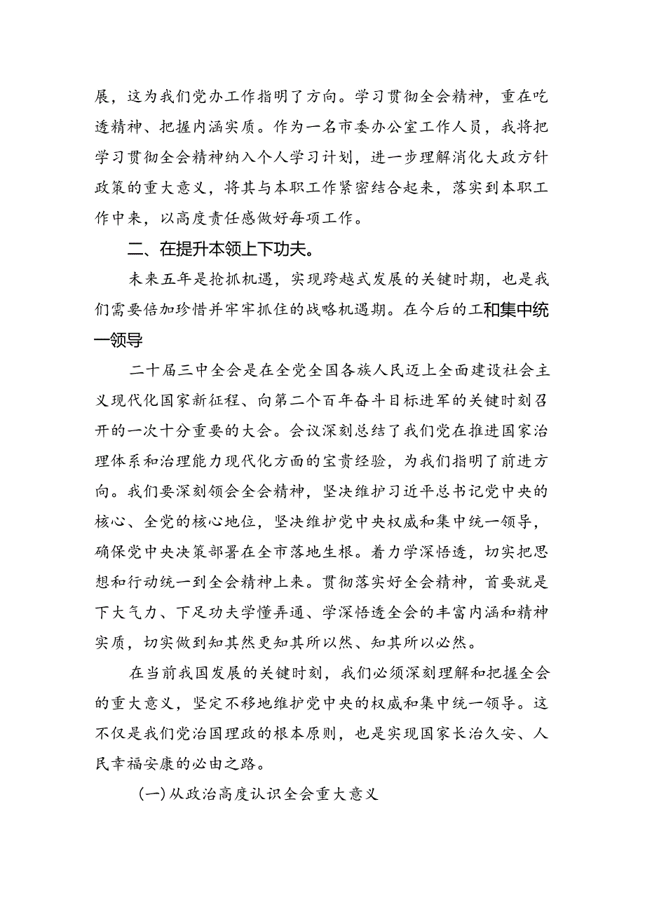 市委干部学习贯彻党的二十三中全会精神心得体会(12篇集合).docx_第3页