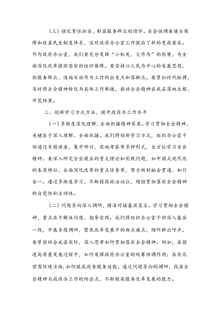 政府办主任学习党的二十三中全会精神心得体会研讨交流发言.docx_第2页