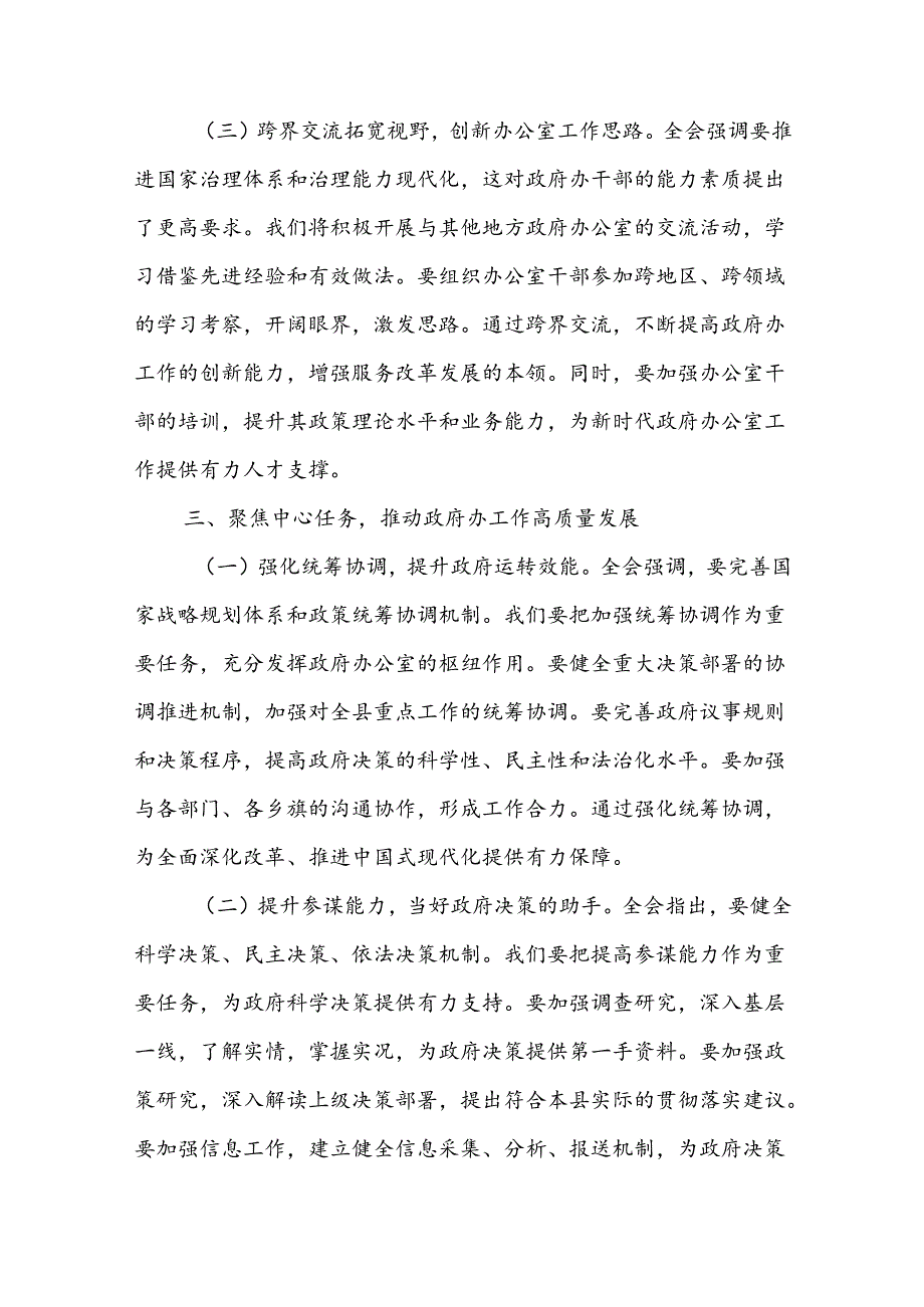 政府办主任学习党的二十三中全会精神心得体会研讨交流发言.docx_第3页