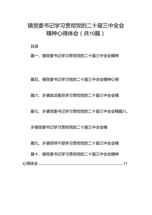 镇党委书记学习贯彻党的二十三中全会精神心得体会10篇（详细版）.docx