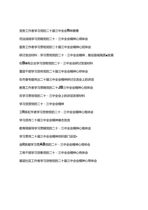（通用）各界人士学习贯彻党的二十三中全会心得体会汇编（17篇推荐）.docx