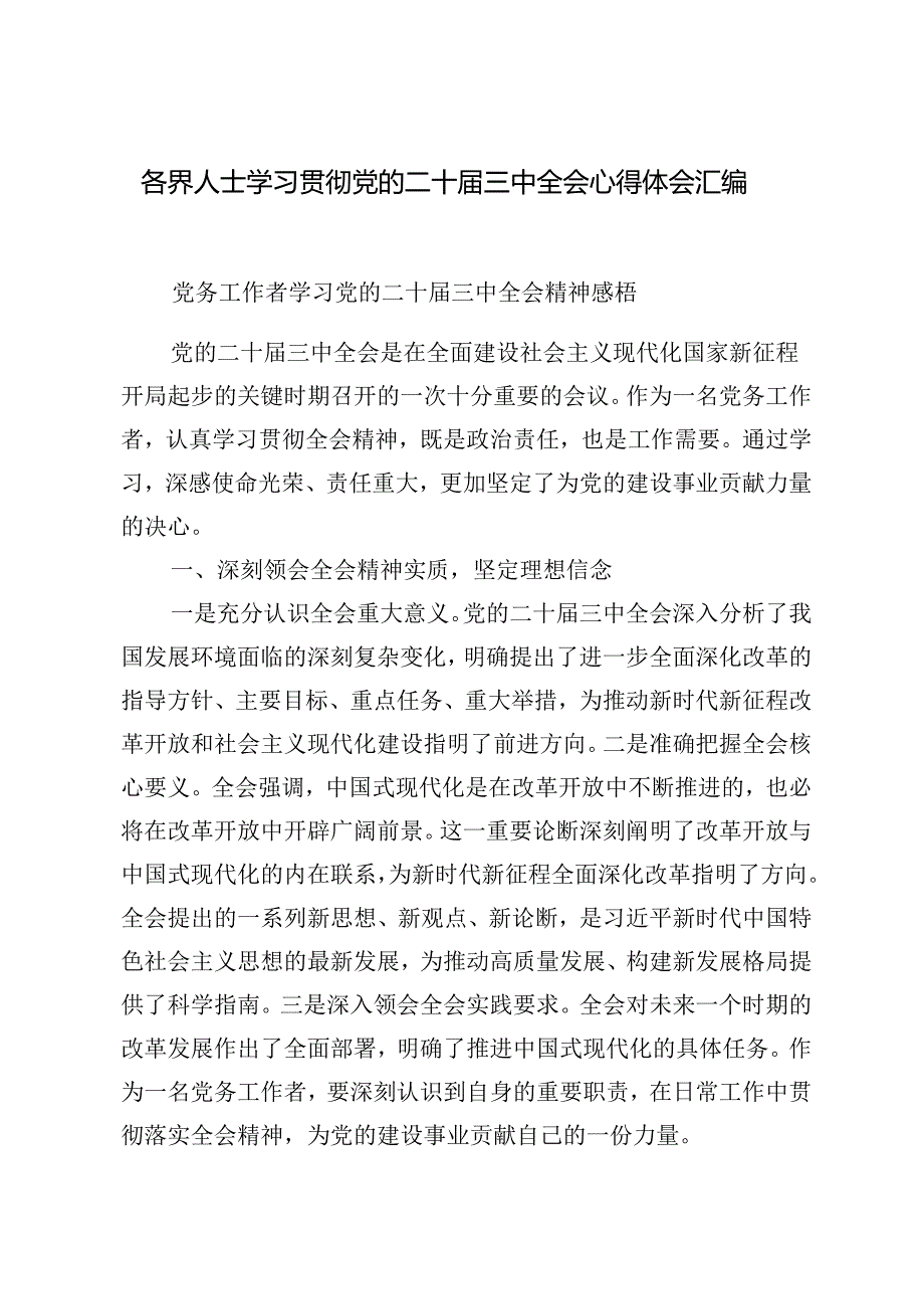 （通用）各界人士学习贯彻党的二十三中全会心得体会汇编（17篇推荐）.docx_第2页