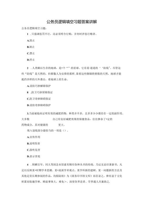 公务员逻辑填空习题答案讲解.docx