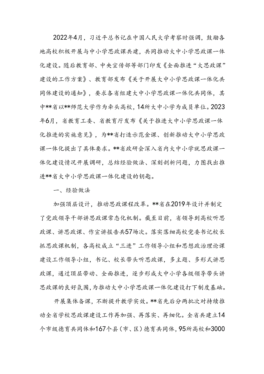 关于大思政课建设情况的调研报告(1).docx_第1页