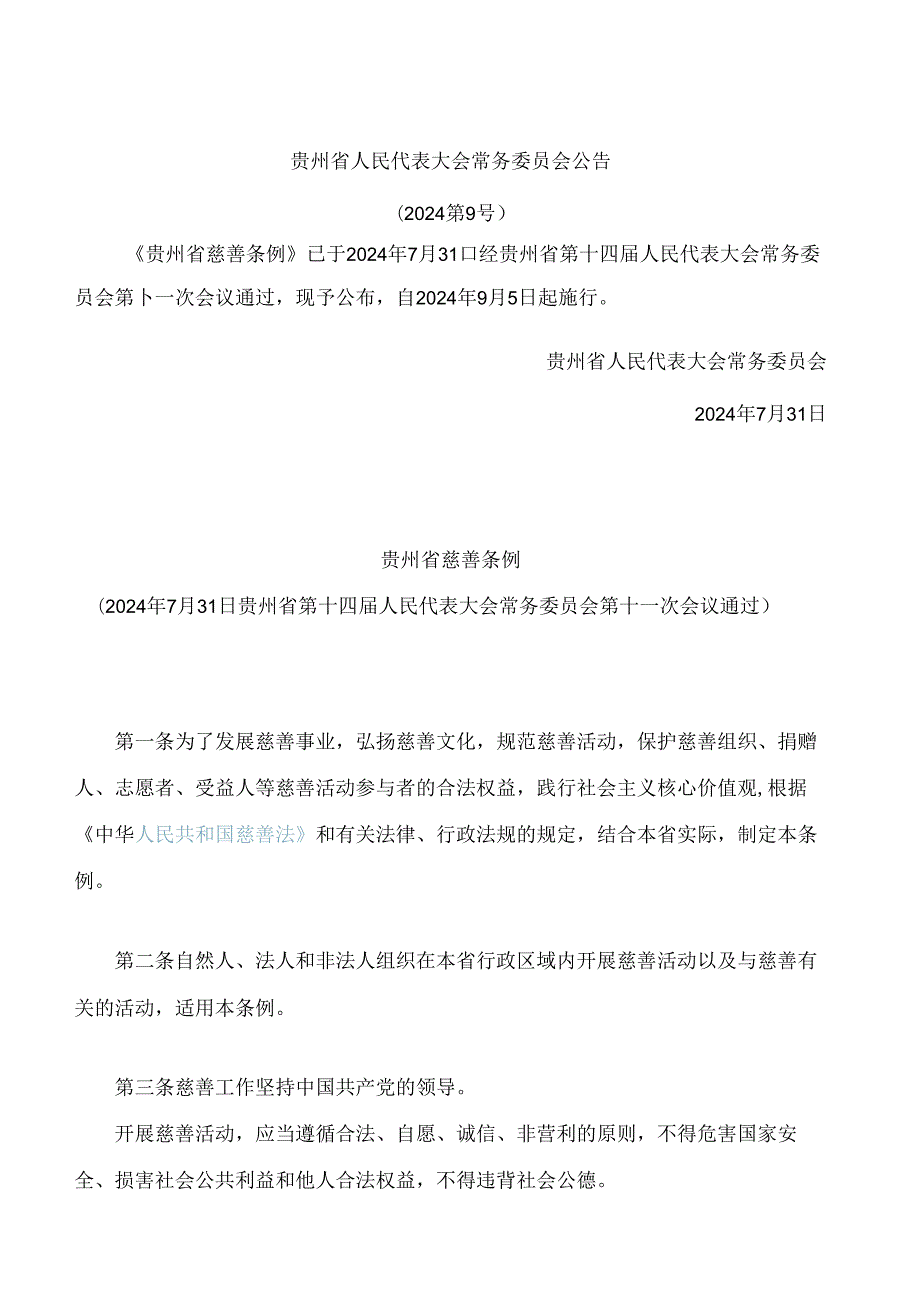 贵州省慈善条例 (2).docx_第1页