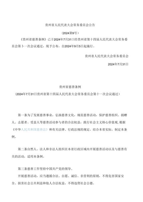 贵州省慈善条例 (2).docx