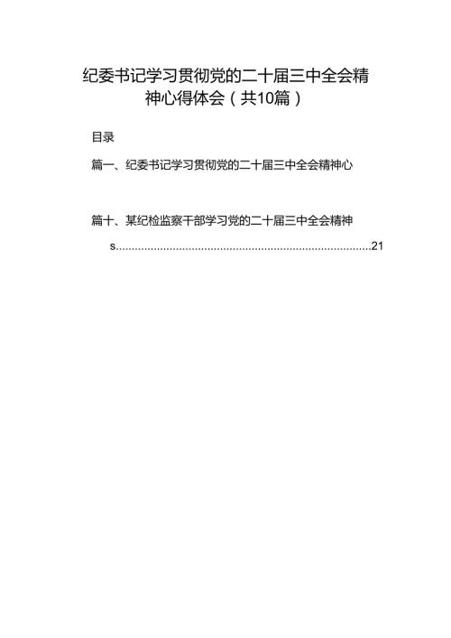 纪委书记学习贯彻党的二十三中全会精神心得体会（共10篇）.docx