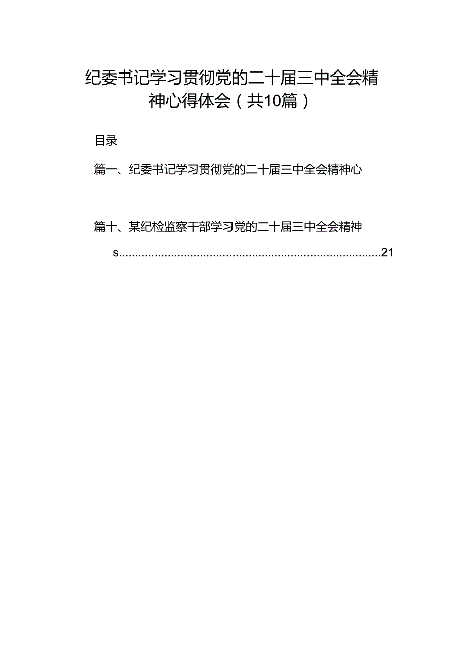 纪委书记学习贯彻党的二十三中全会精神心得体会（共10篇）.docx_第1页