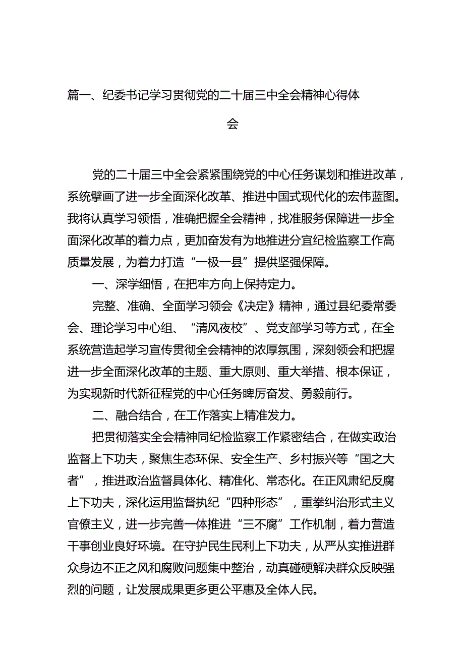 纪委书记学习贯彻党的二十三中全会精神心得体会（共10篇）.docx_第2页