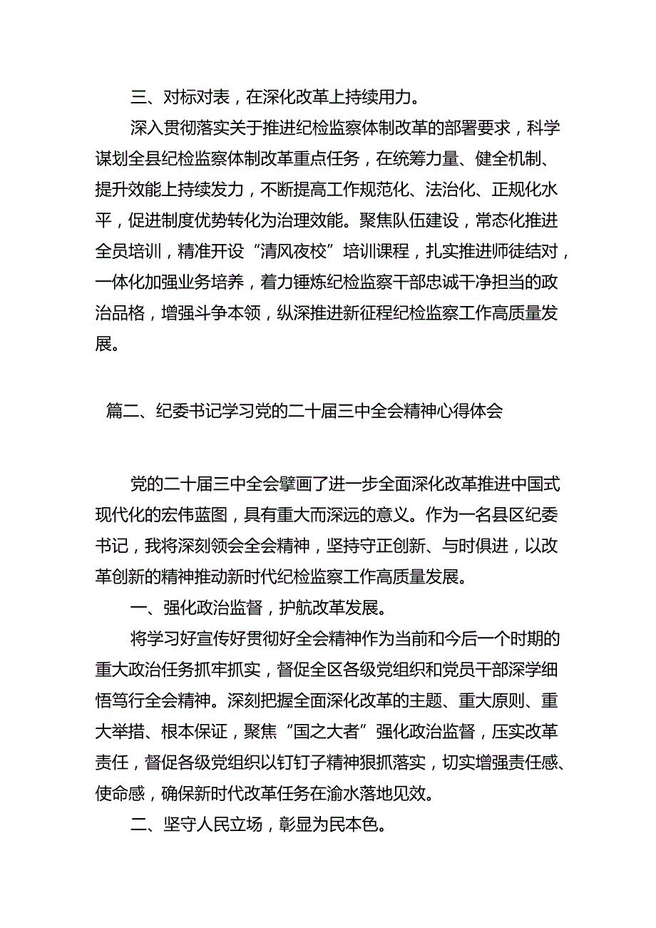 纪委书记学习贯彻党的二十三中全会精神心得体会（共10篇）.docx_第3页