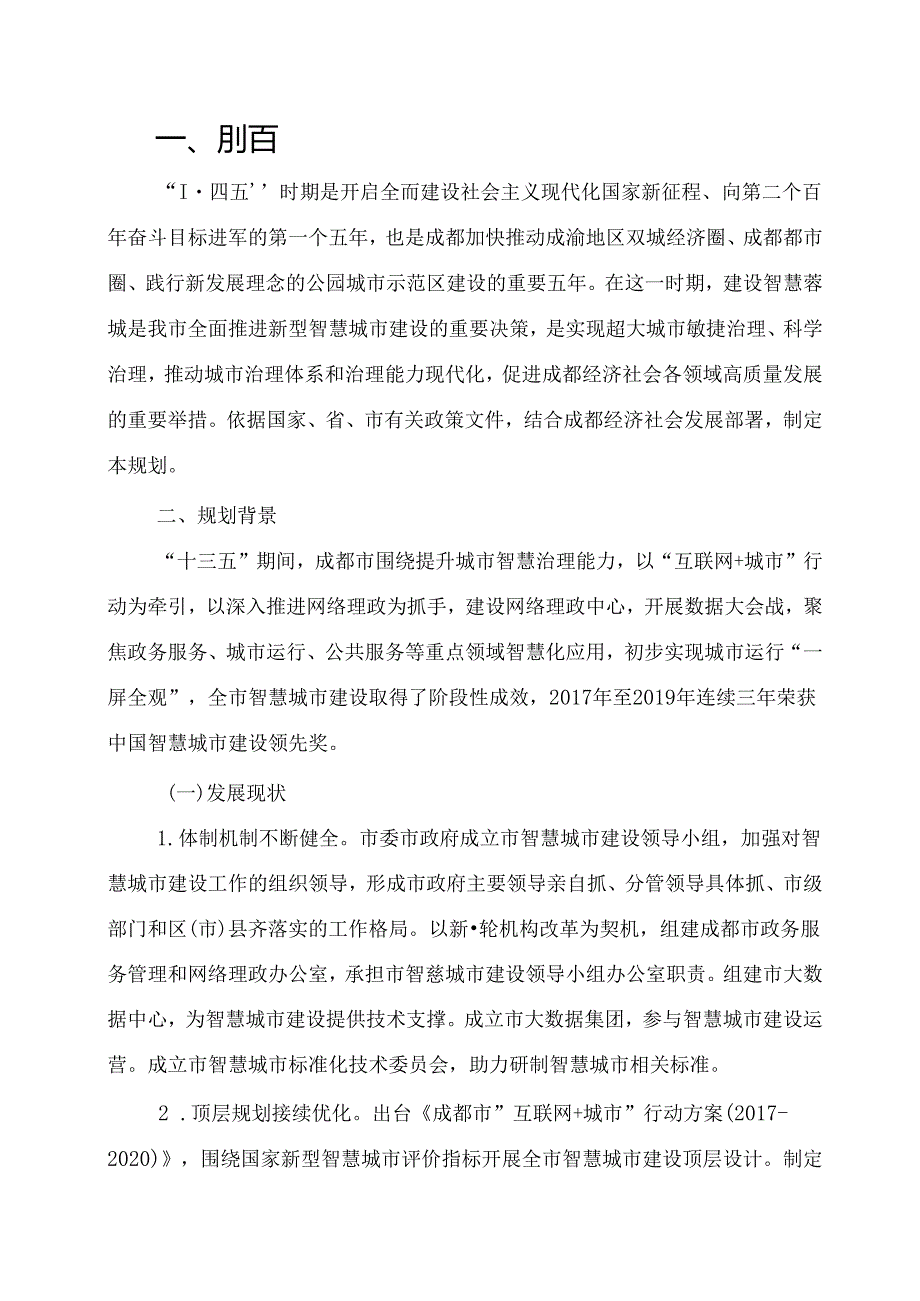 成都市“十四五”新型智慧城市建设规划.docx_第2页