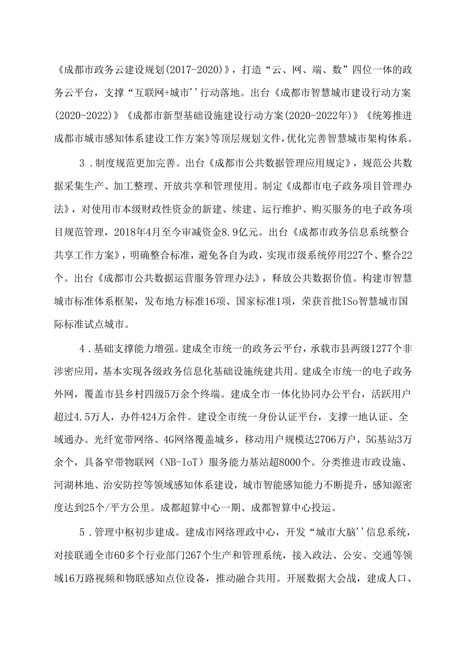 成都市“十四五”新型智慧城市建设规划.docx_第3页