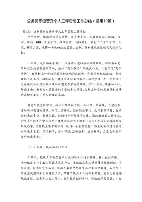 公务员职级晋升个人三年思想工作总结(通用10篇).docx