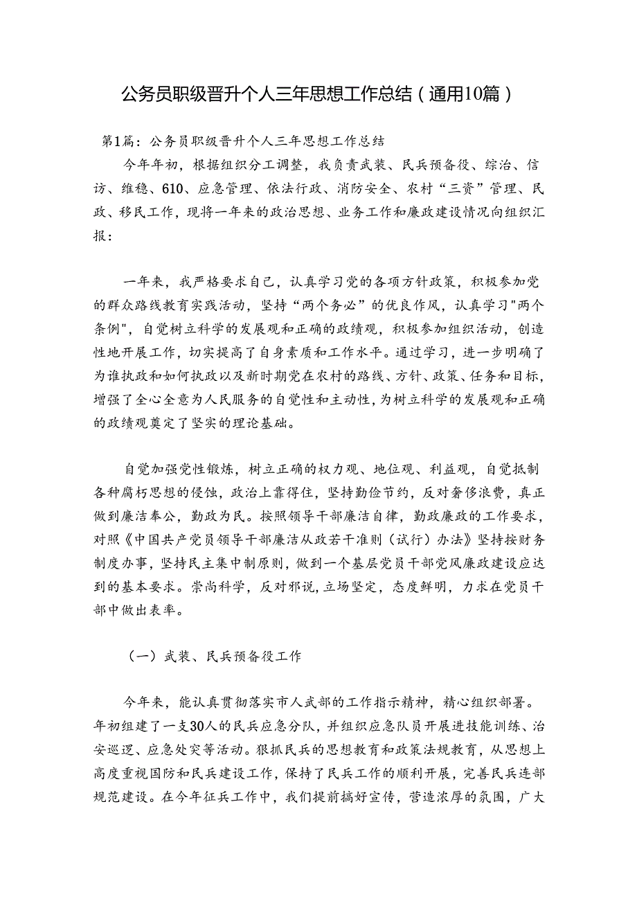 公务员职级晋升个人三年思想工作总结(通用10篇).docx_第1页