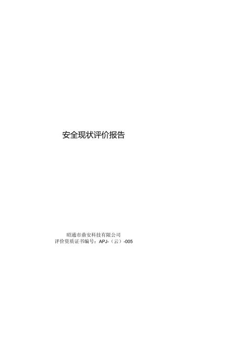 昆明合起工贸有限公司澄江氟化分公司安全现状评价报告.docx