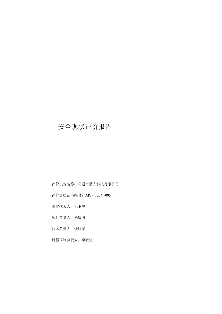 昆明合起工贸有限公司澄江氟化分公司安全现状评价报告.docx_第3页