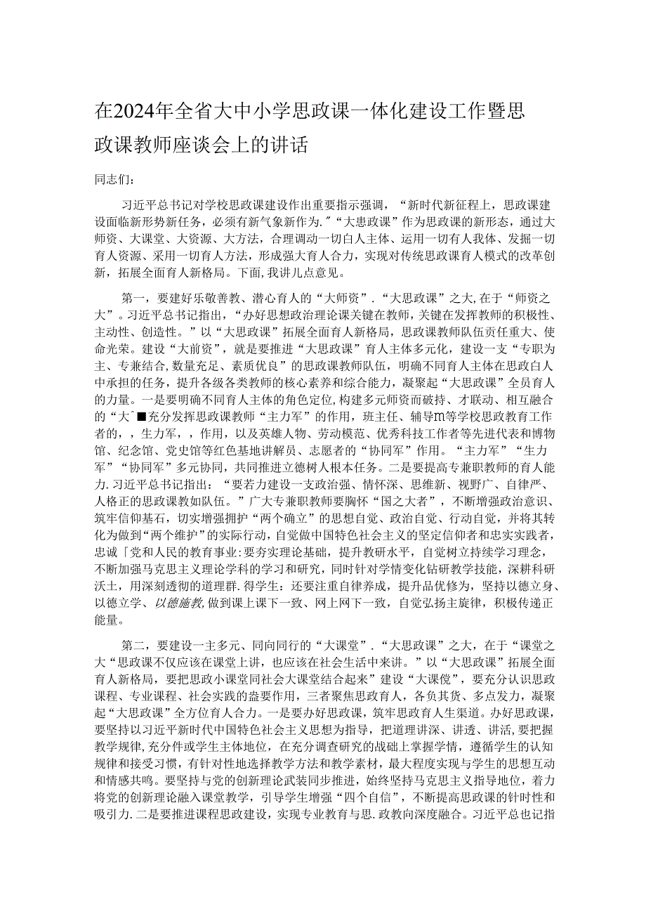 在2024年全省大中小学思政课一体化建设工作暨思政课教师座谈会上的讲话.docx_第1页