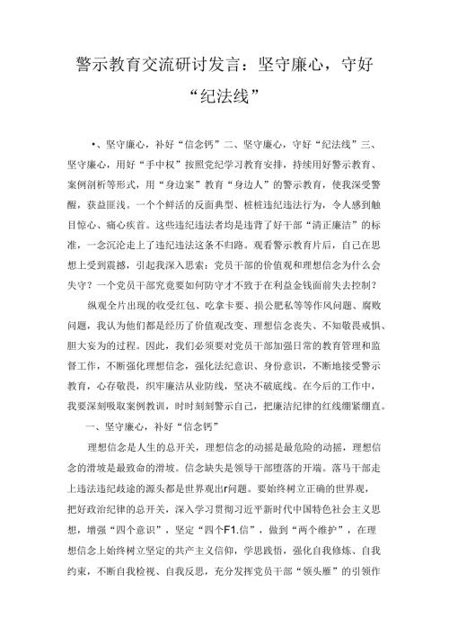 警示教育交流研讨发言：坚守廉心 守好 纪法线五篇.docx