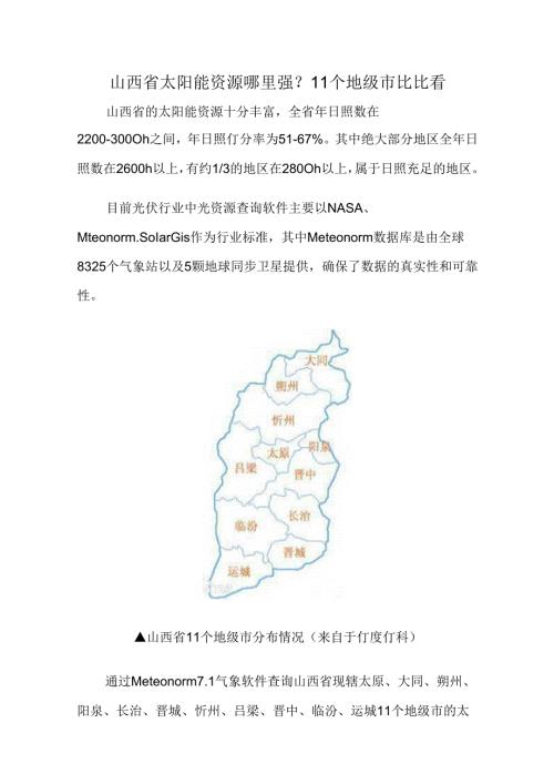 山西省太阳能资源哪里强.docx