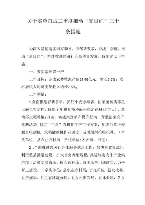关于实施奋战二季度推动“夏日红”三十条措施.docx