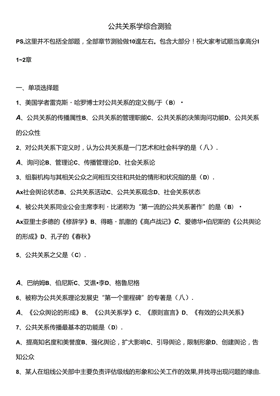 公共关系自考365综合题库(上神大人).docx_第1页