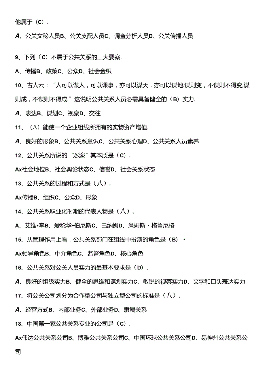 公共关系自考365综合题库(上神大人).docx_第2页