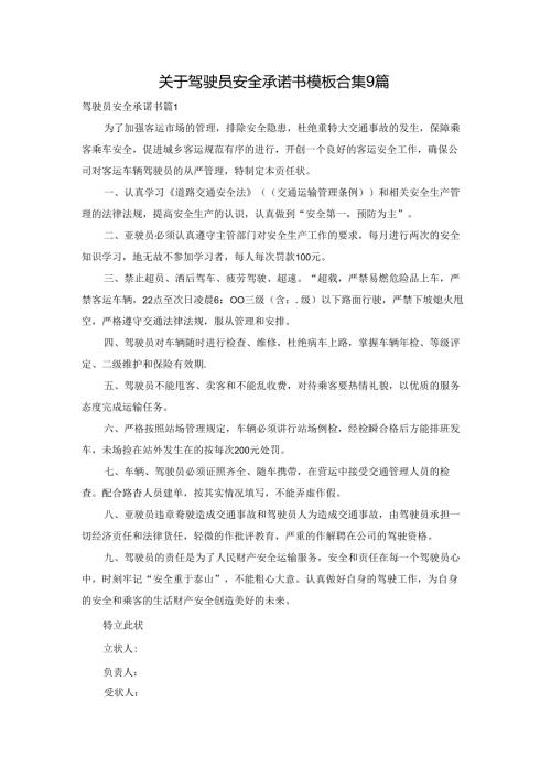 关于驾驶员安全承诺书模板合集9篇.docx