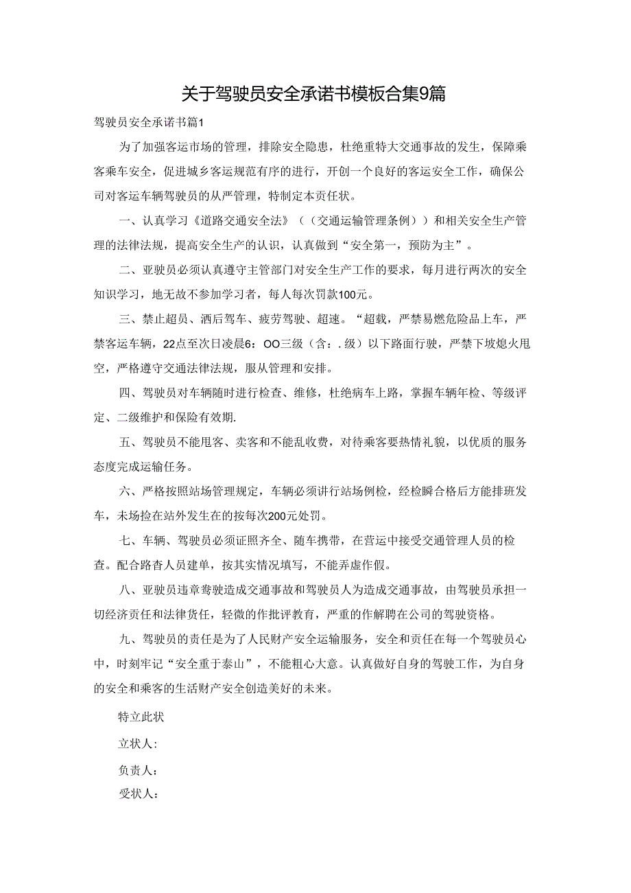 关于驾驶员安全承诺书模板合集9篇.docx_第1页