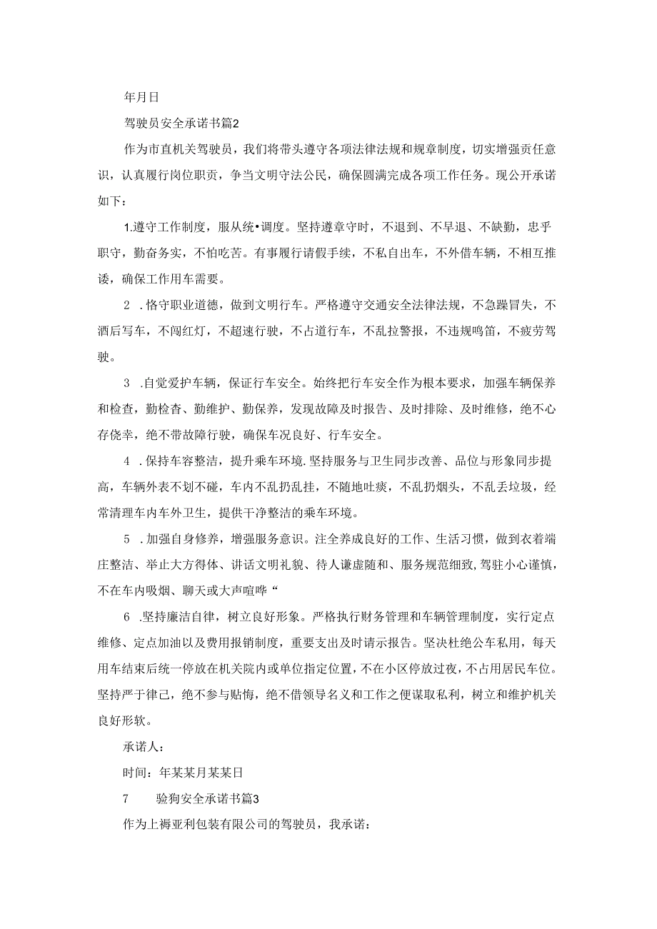 关于驾驶员安全承诺书模板合集9篇.docx_第2页