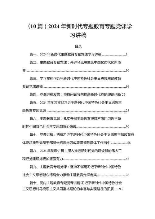 (10篇）2024年新时代专题教育专题党课学习讲稿.docx