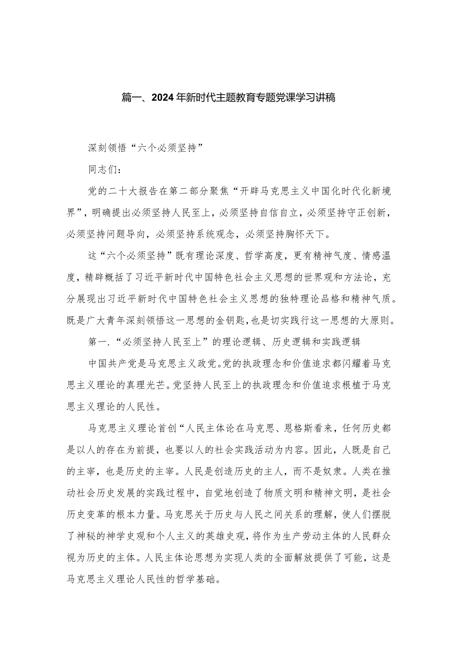 (10篇）2024年新时代专题教育专题党课学习讲稿.docx_第2页