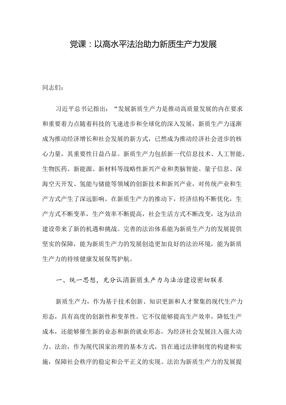 党课：以高水平法治助力新质生产力发展.docx_第1页