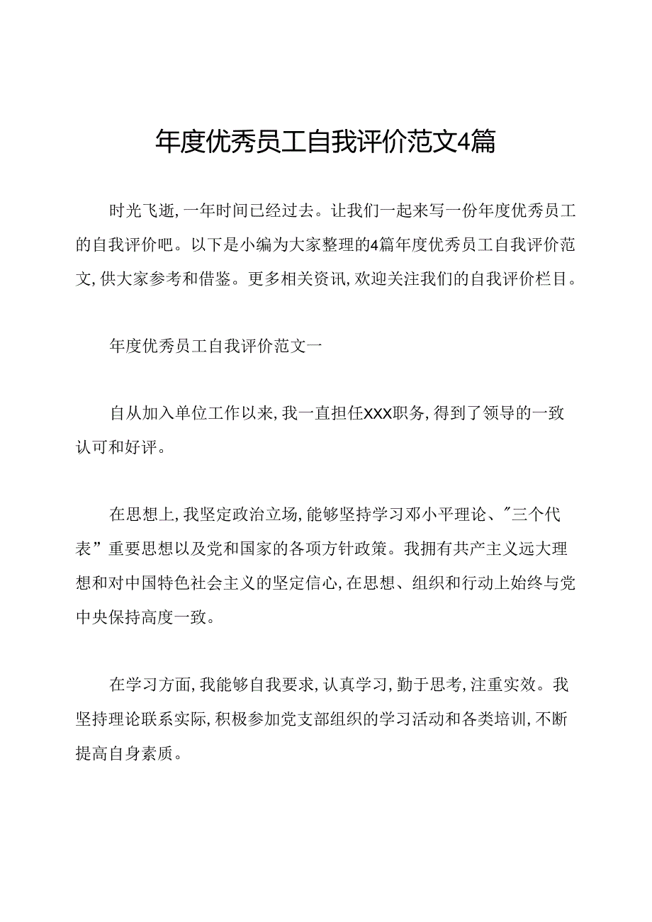 优秀员工自我评价范文4篇.docx_第1页