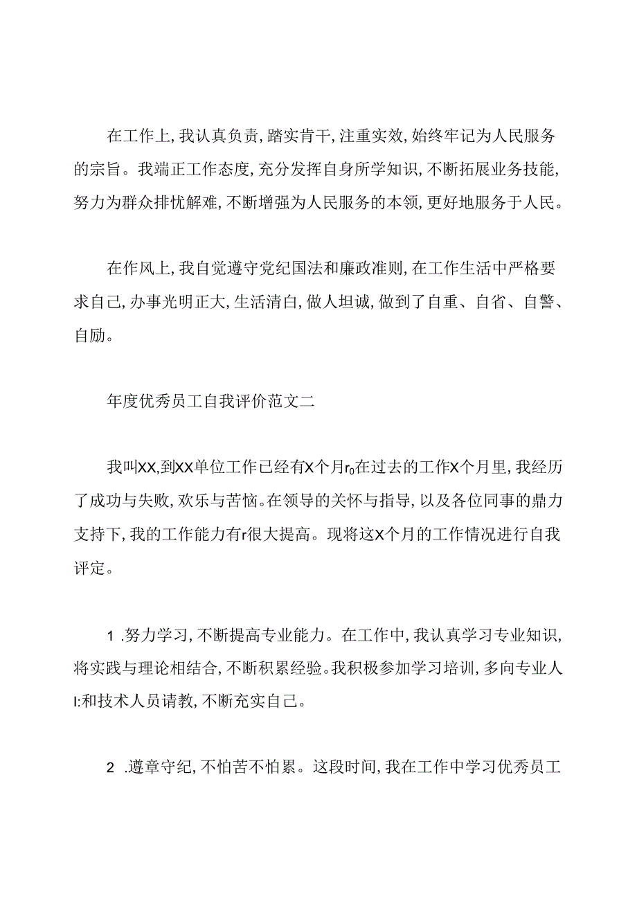 优秀员工自我评价范文4篇.docx_第2页