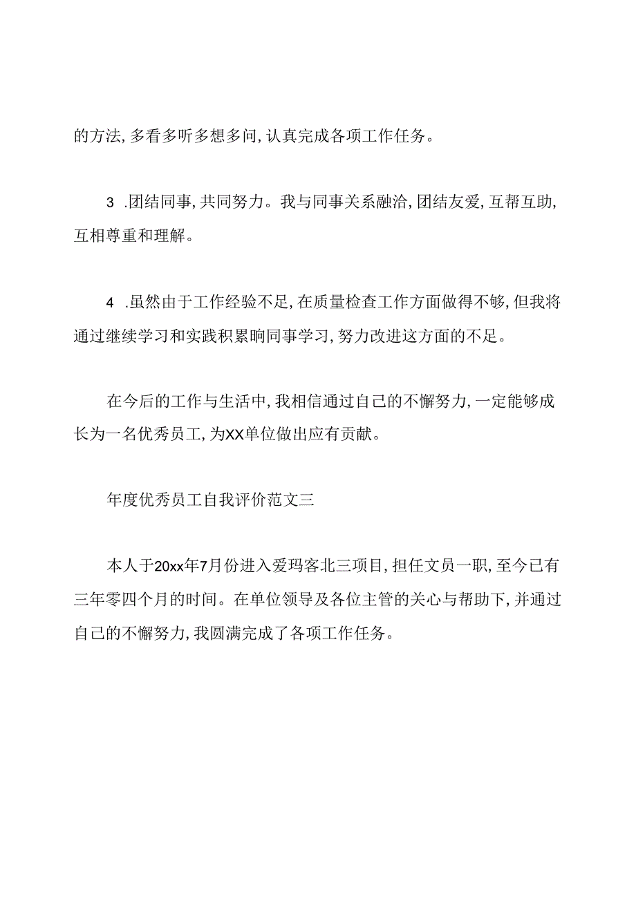 优秀员工自我评价范文4篇.docx_第3页