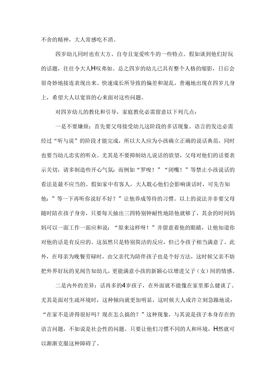 儿童的心理特点.docx_第3页
