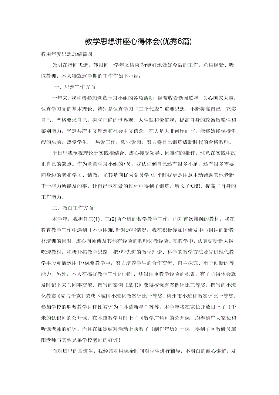 教学思想 讲座心得体会（优秀6篇）.docx_第1页