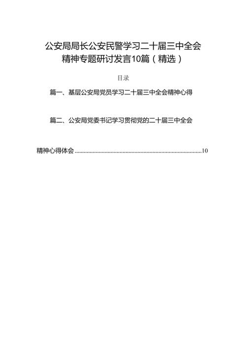 公安局局长公安民警学习二十三中全会精神专题研讨发言10篇（精选）.docx
