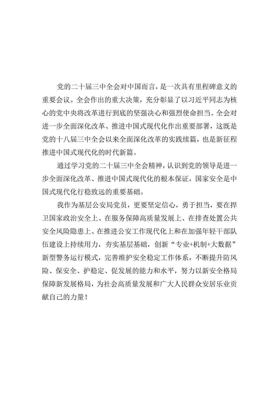 公安局局长公安民警学习二十三中全会精神专题研讨发言10篇（精选）.docx_第2页