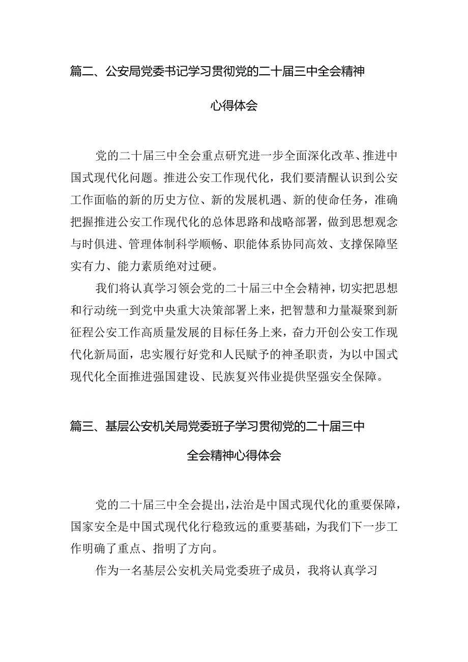 公安局局长公安民警学习二十三中全会精神专题研讨发言10篇（精选）.docx_第3页