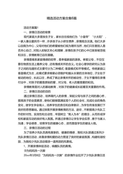 精选活动方案合集6篇.docx