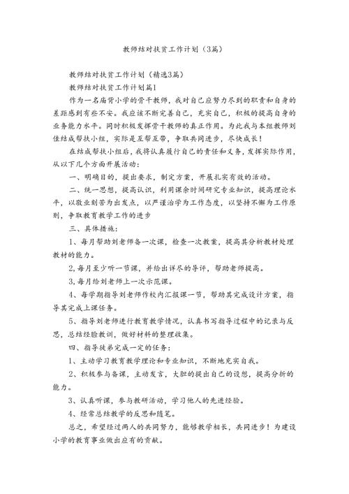 教师结对扶贫工作计划（3篇）.docx