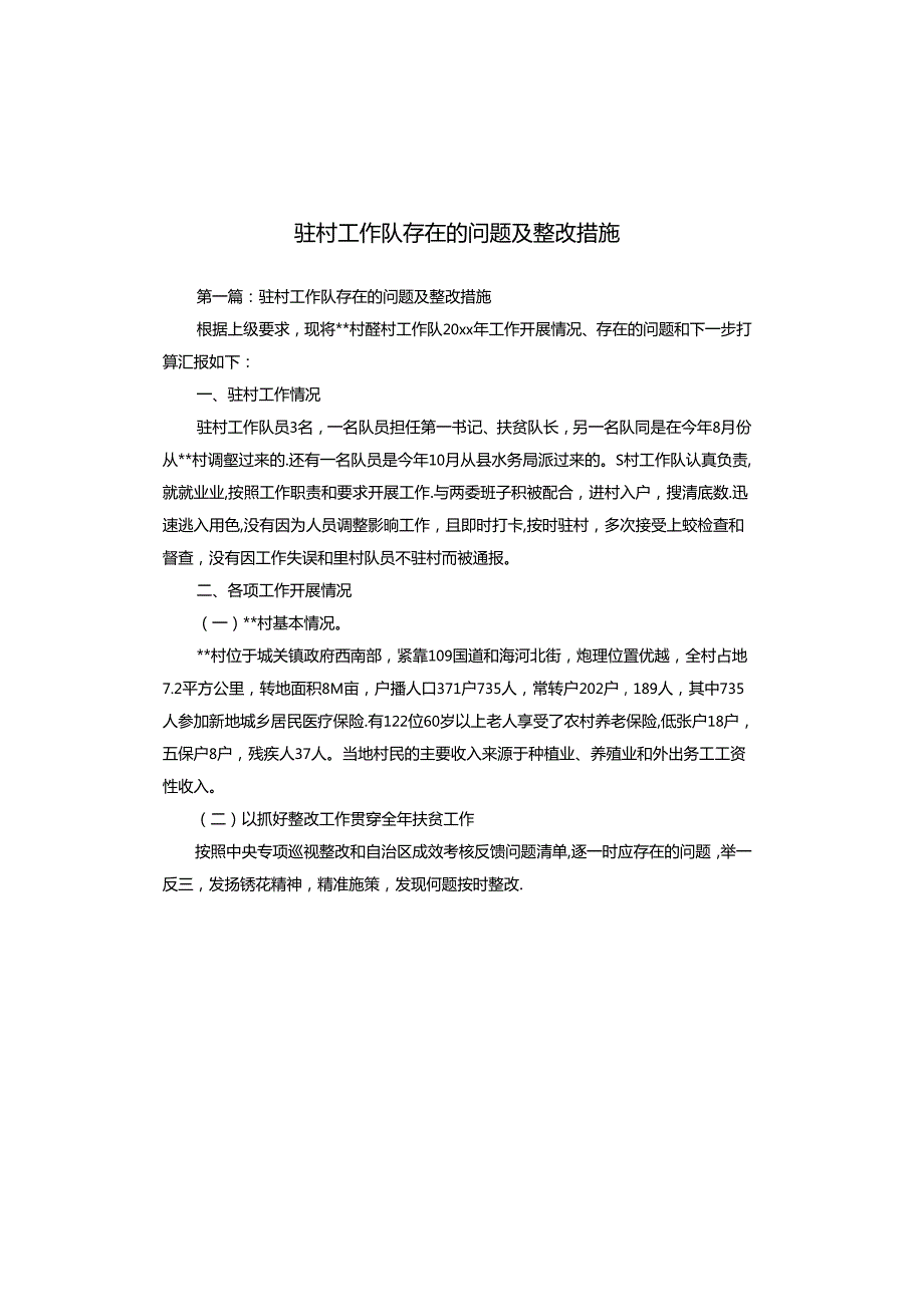 驻村工作队存在的问题及整改措施.docx_第1页
