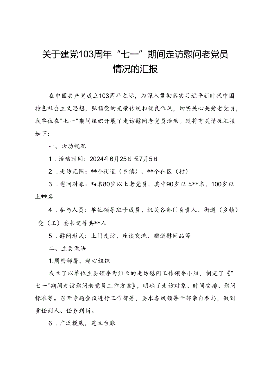 关于建党103周年“七一”期间走访慰问老党员情况的汇报.docx_第1页