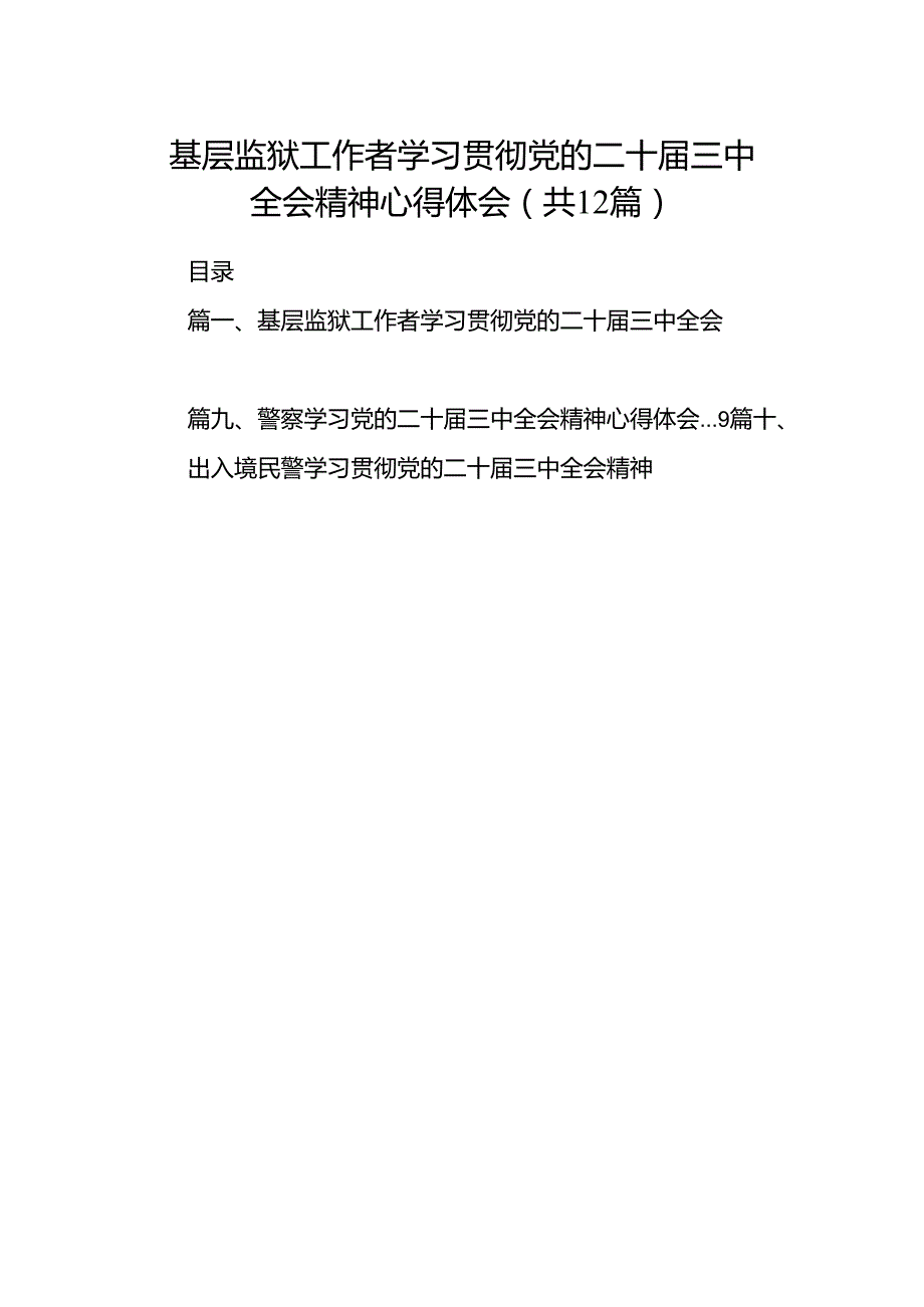 基层监狱工作者学习贯彻党的二十三中全会精神心得体会12篇（详细版）.docx_第1页