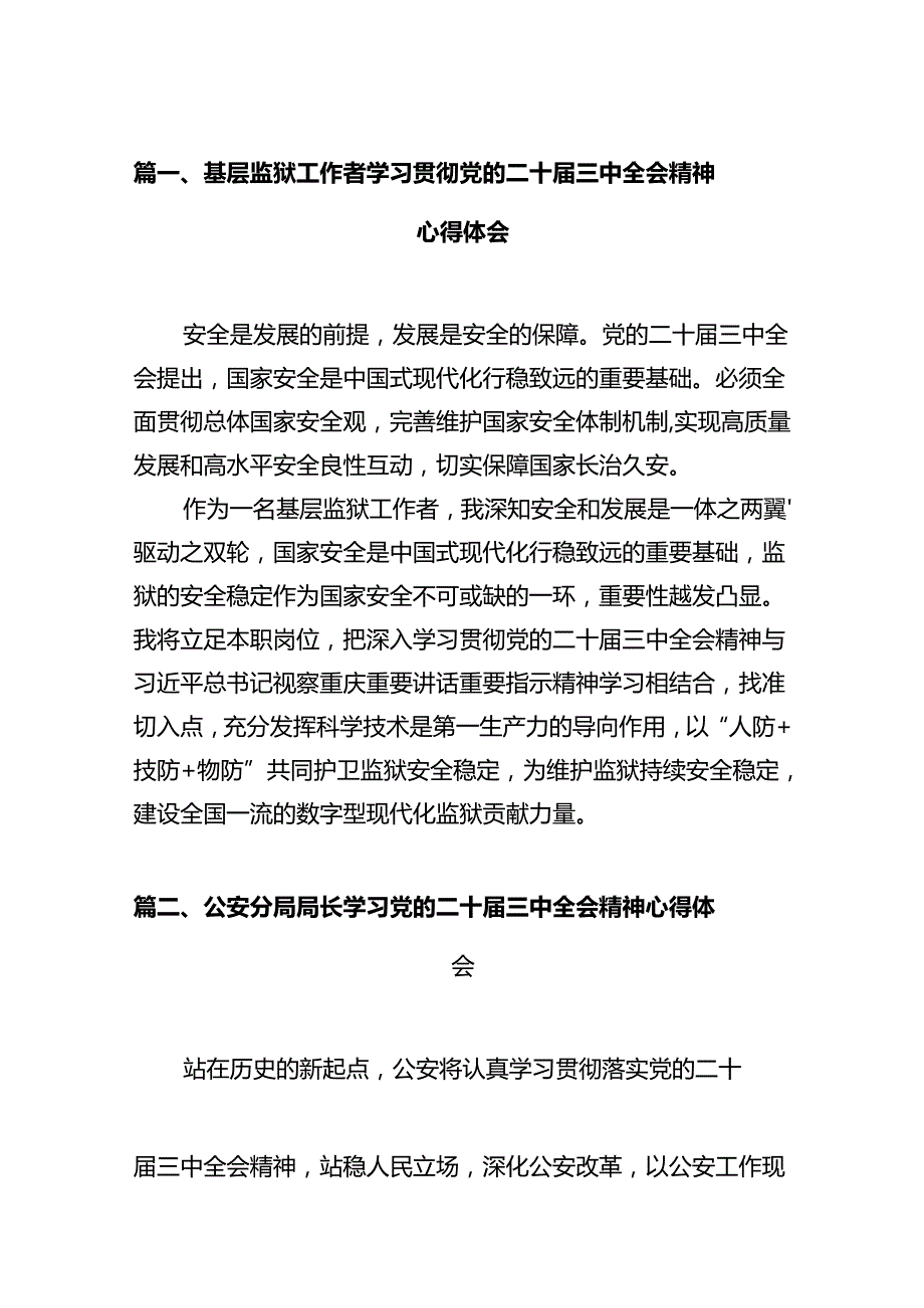 基层监狱工作者学习贯彻党的二十三中全会精神心得体会12篇（详细版）.docx_第2页